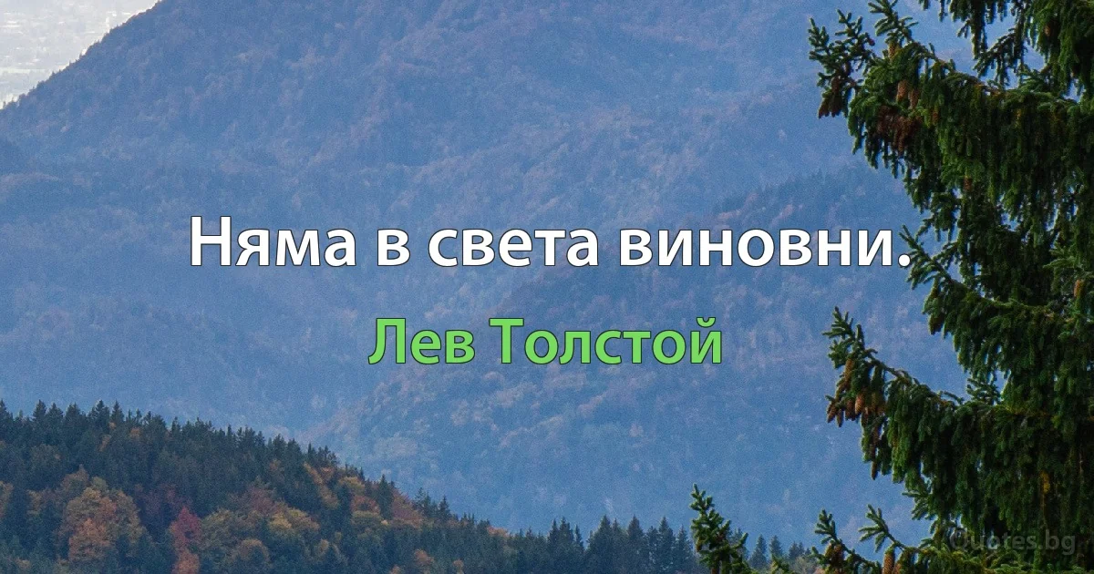 Няма в света виновни. (Лев Толстой)