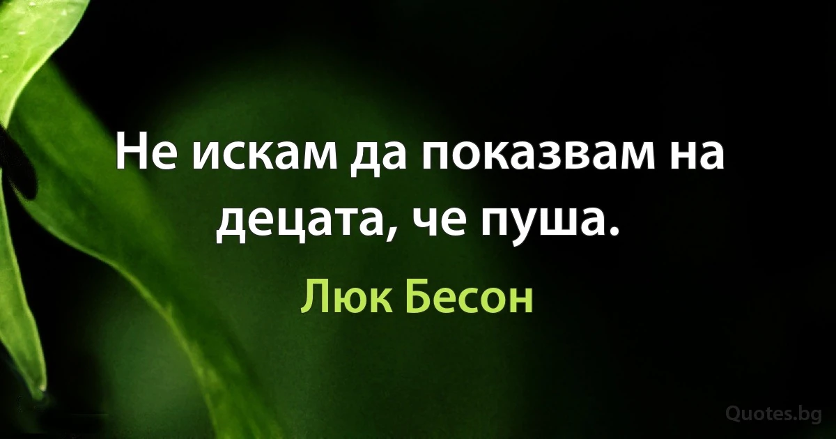 Не искам да показвам на децата, че пуша. (Люк Бесон)