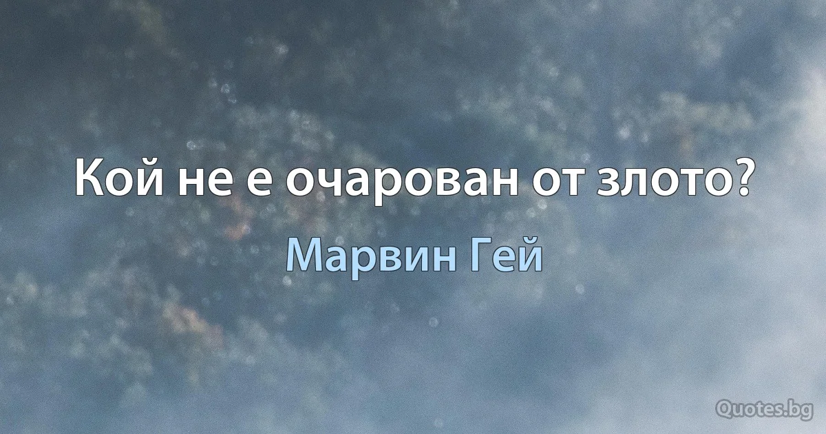 Кой не е очарован от злото? (Марвин Гей)