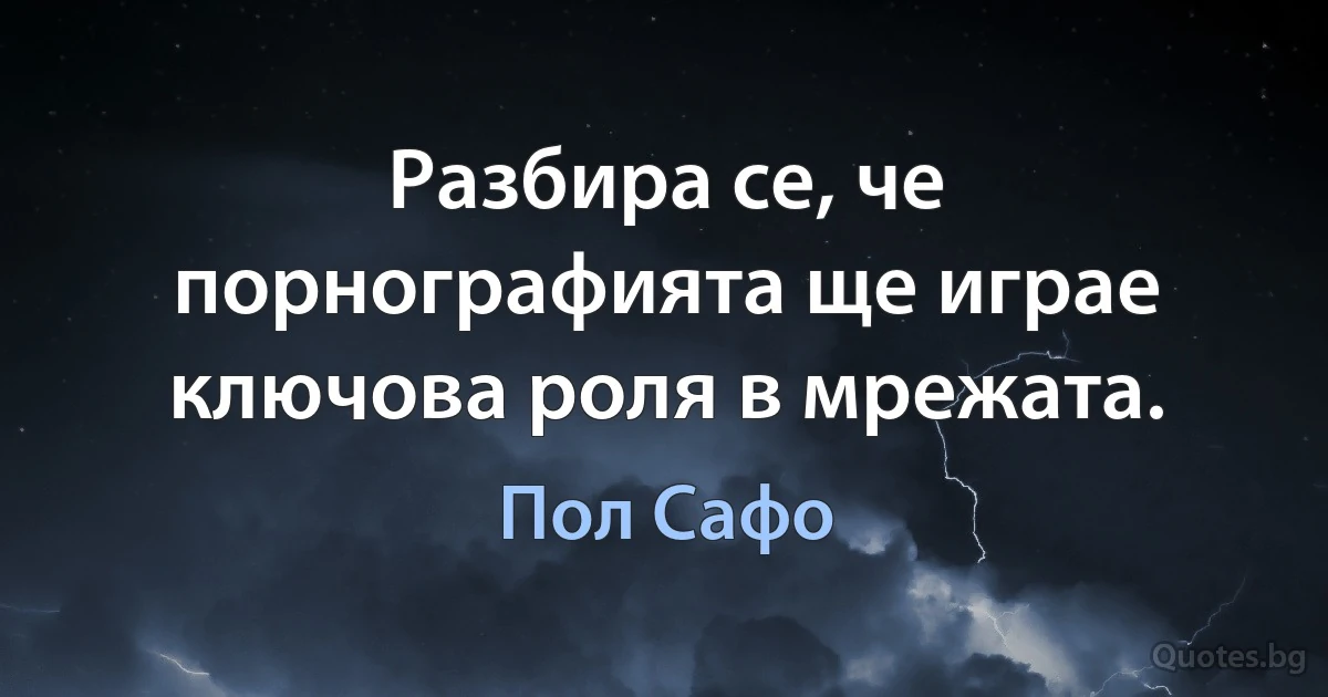 Разбира се, че порнографията ще играе ключова роля в мрежата. (Пол Сафо)