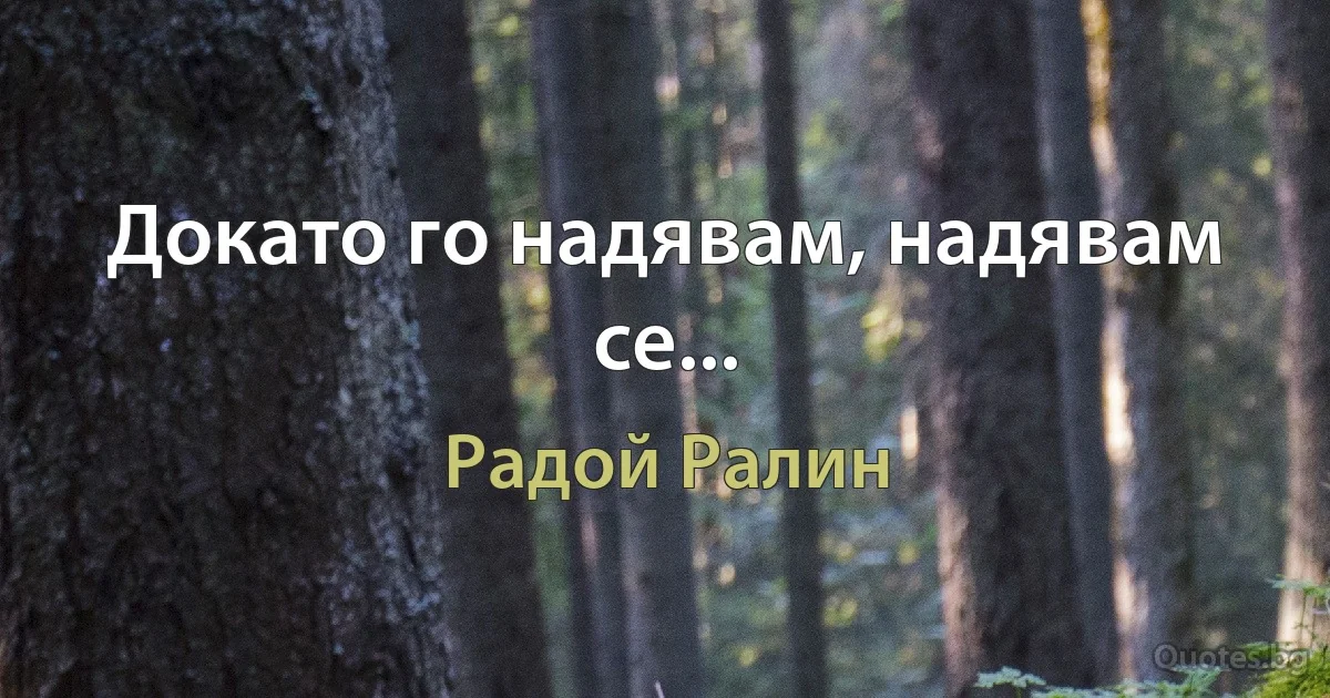 Докато го надявам, надявам се... (Радой Ралин)