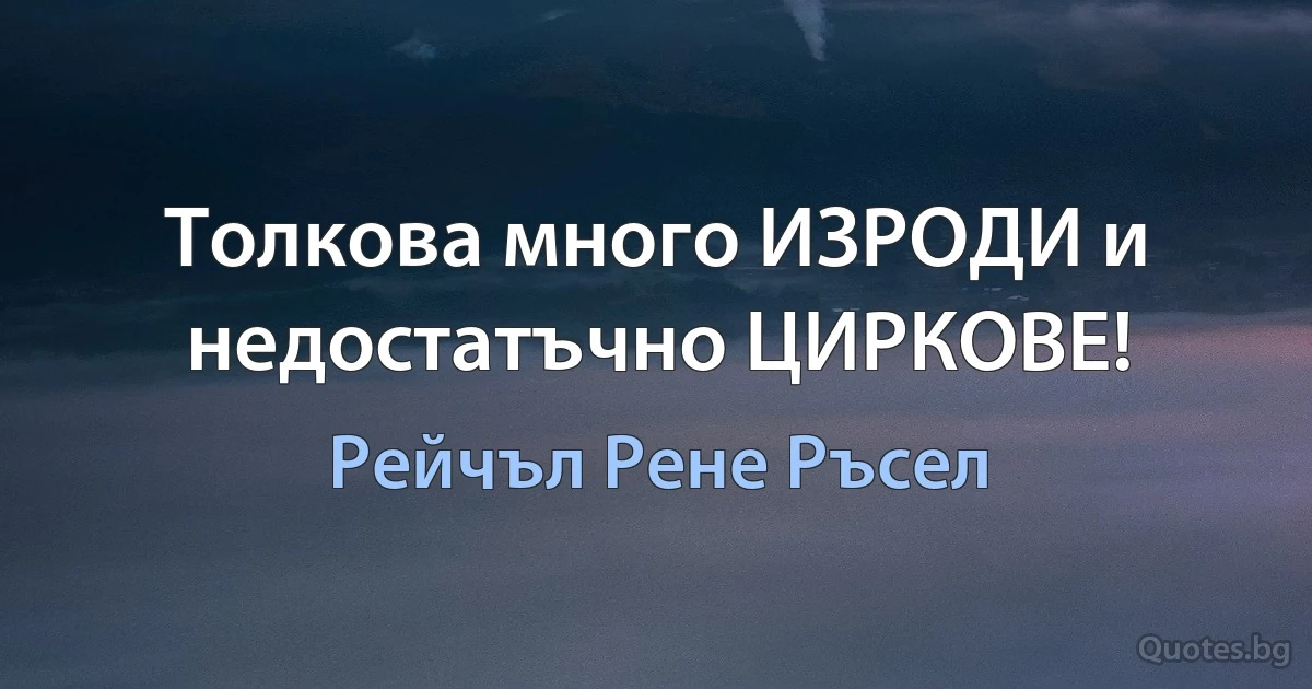 Толкова много ИЗРОДИ и недостатъчно ЦИРКОВЕ! (Рейчъл Рене Ръсел)