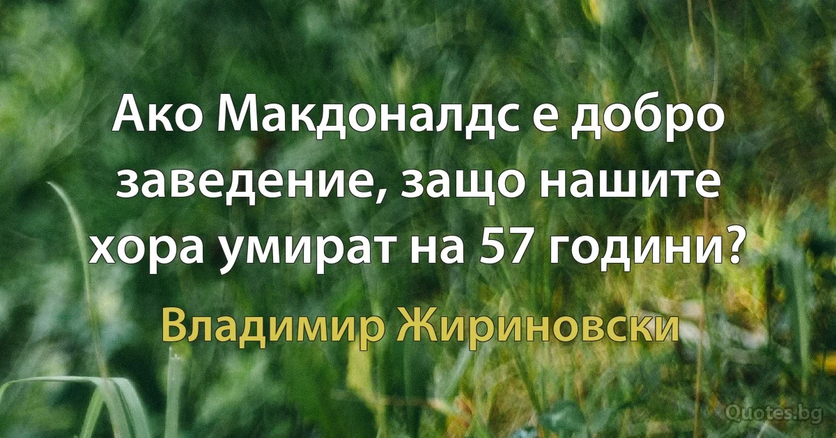 Ако Макдоналдс е добро заведение, защо нашите хора умират на 57 години? (Владимир Жириновски)