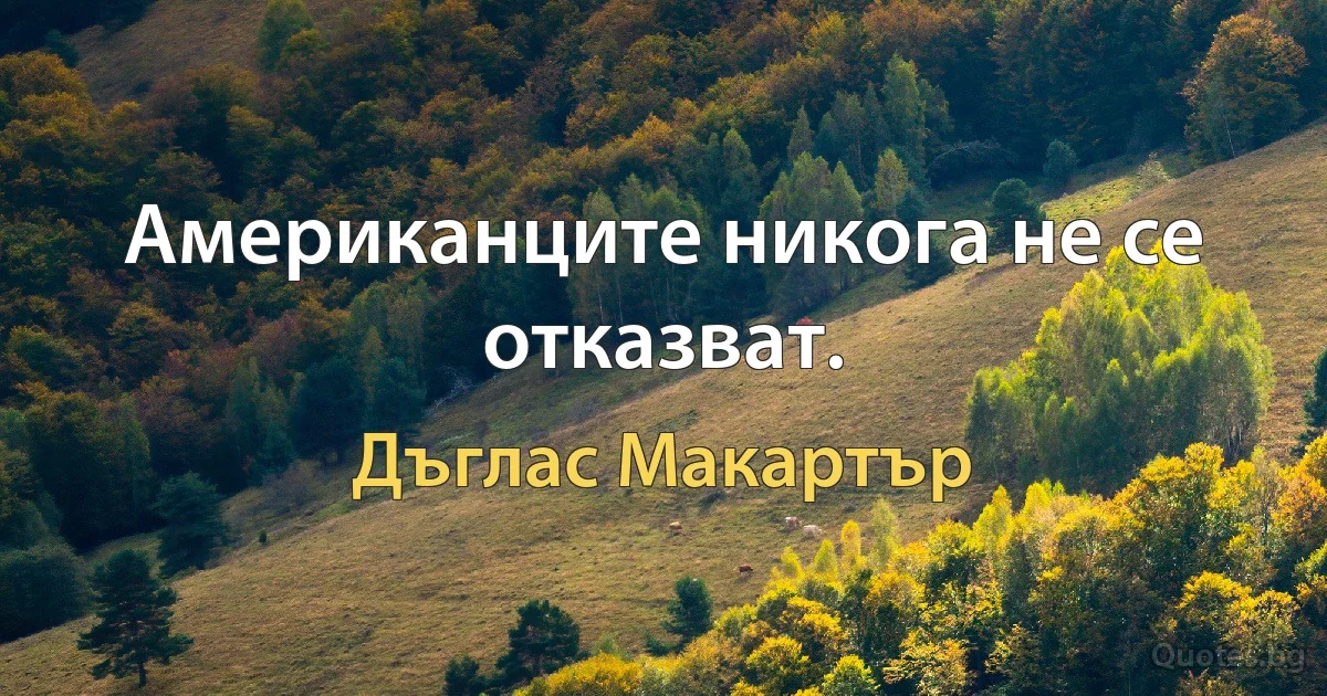 Американците никога не се отказват. (Дъглас Макартър)