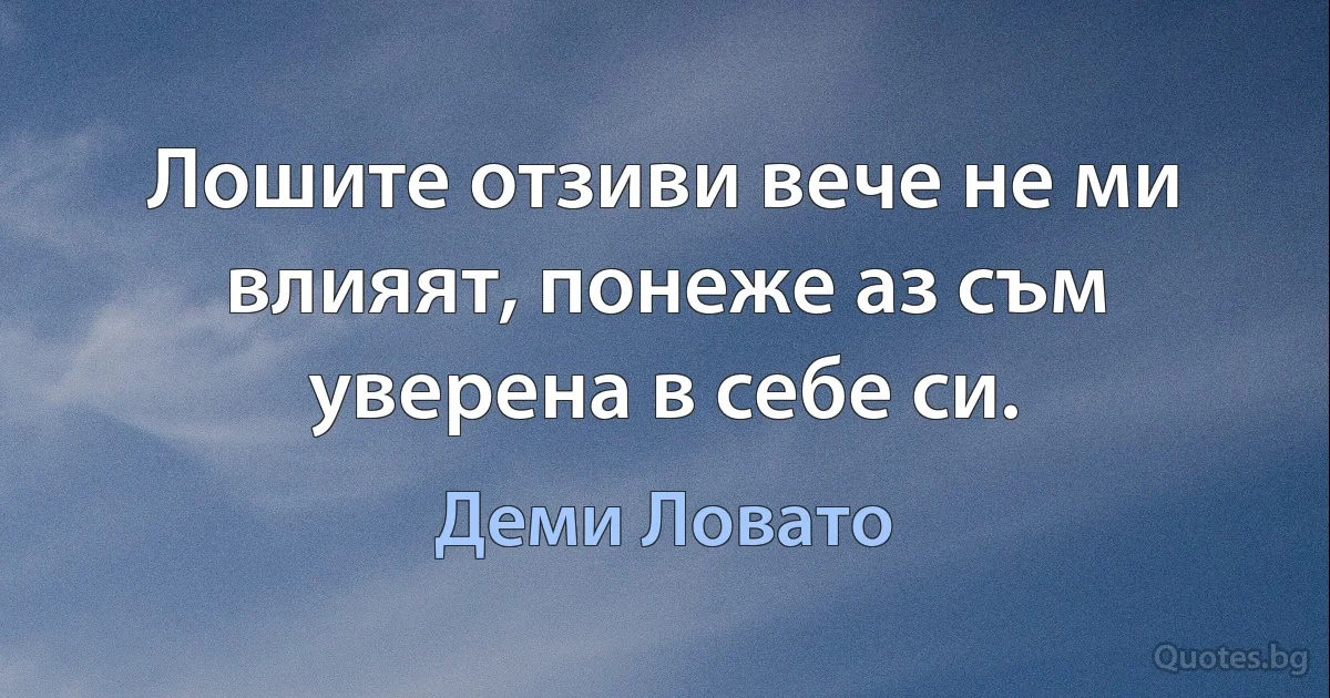 Лошите отзиви вече не ми влияят, понеже аз съм уверена в себе си. (Деми Ловато)