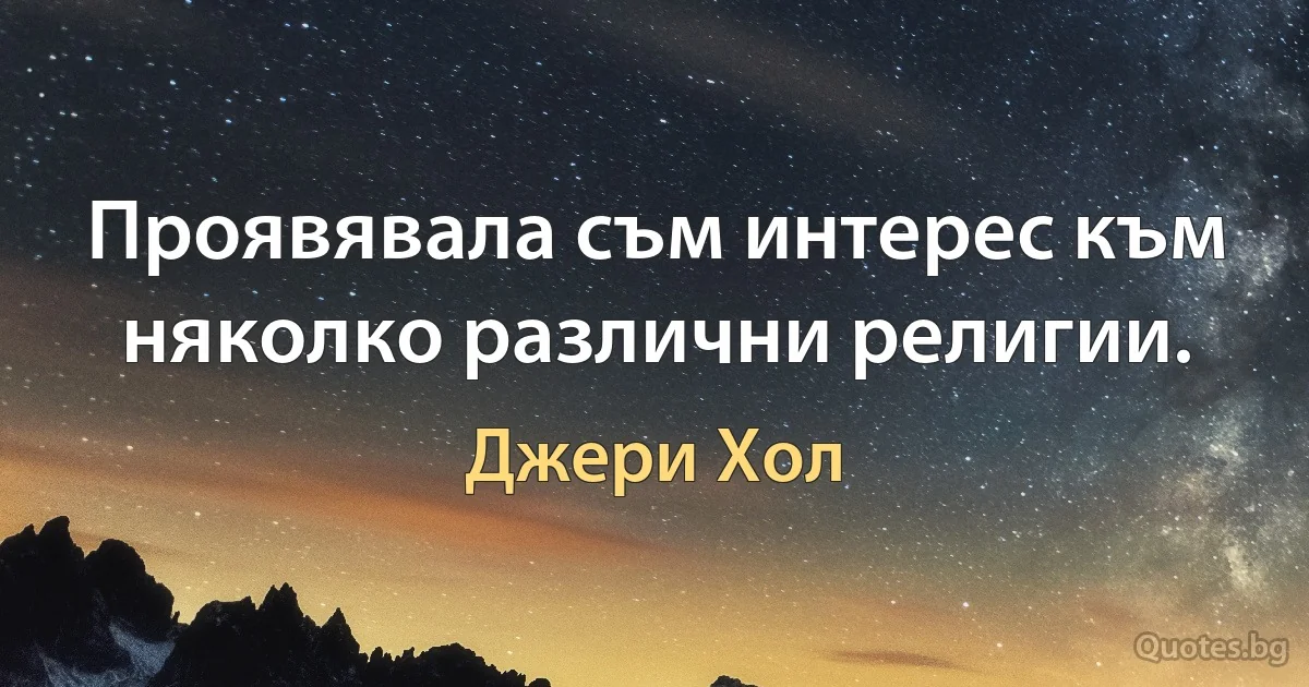 Проявявала съм интерес към няколко различни религии. (Джери Хол)