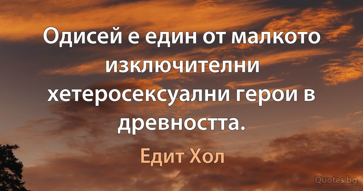 Одисей е един от малкото изключителни хетеросексуални герои в древността. (Едит Хол)