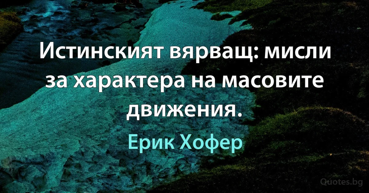 Истинският вярващ: мисли за характера на масовите движения. (Ерик Хофер)