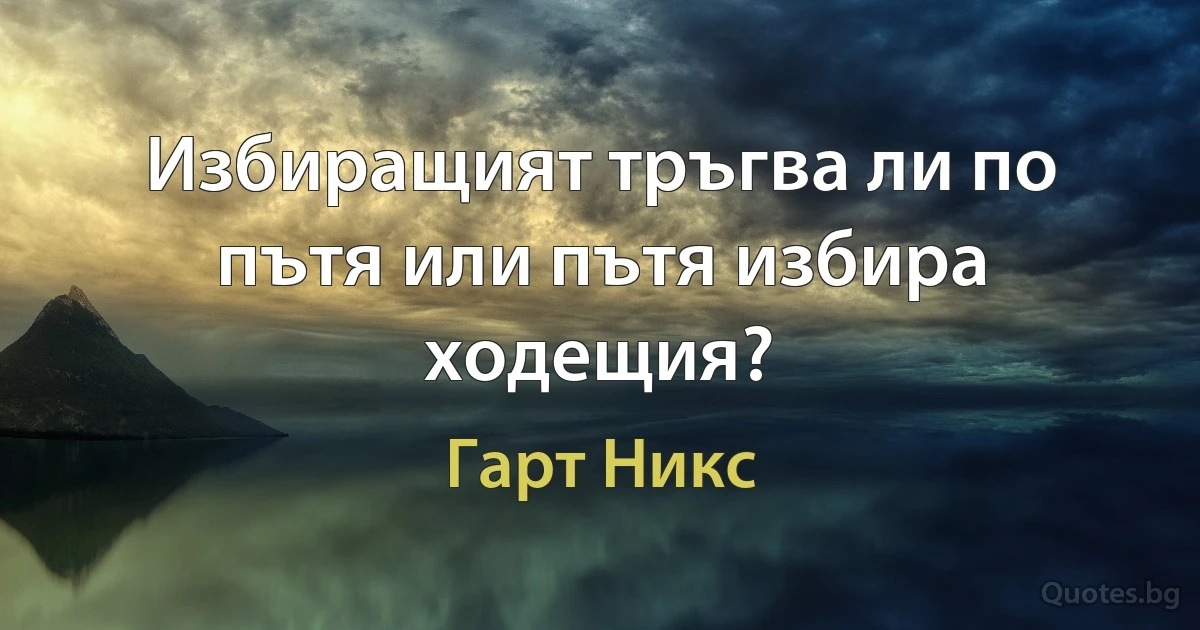 Избиращият тръгва ли по пътя или пътя избира ходещия? (Гарт Никс)