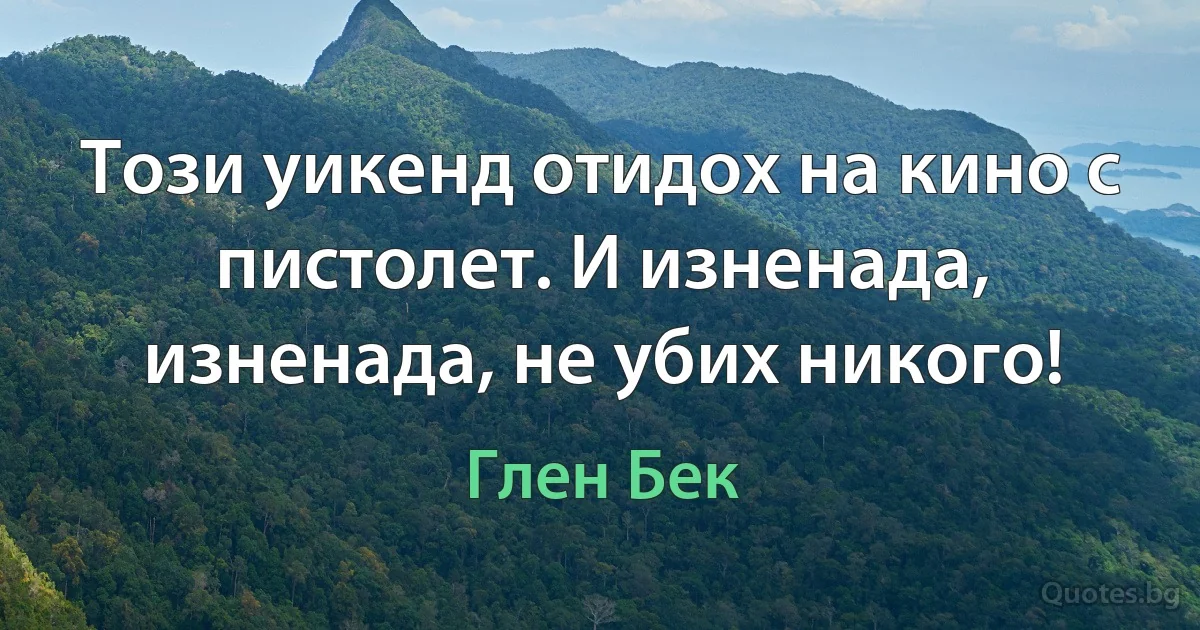 Този уикенд отидох на кино с пистолет. И изненада, изненада, не убих никого! (Глен Бек)