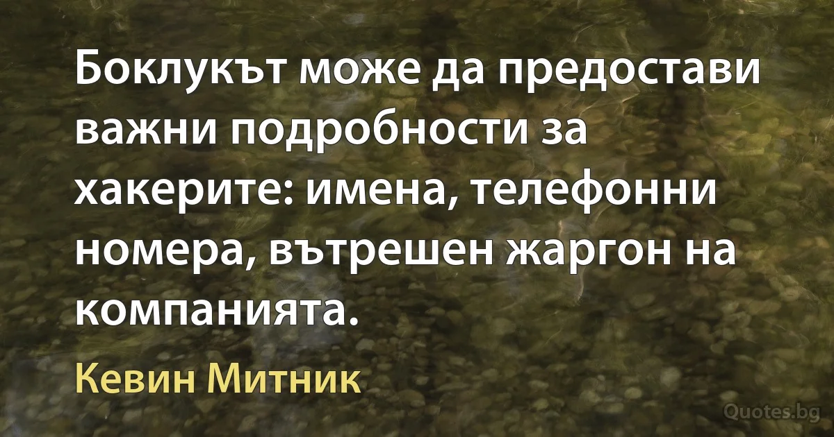 Боклукът може да предостави важни подробности за хакерите: имена, телефонни номера, вътрешен жаргон на компанията. (Кевин Митник)