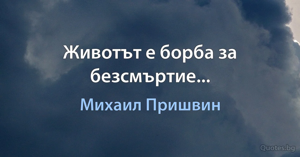 Животът е борба за безсмъртие... (Михаил Пришвин)