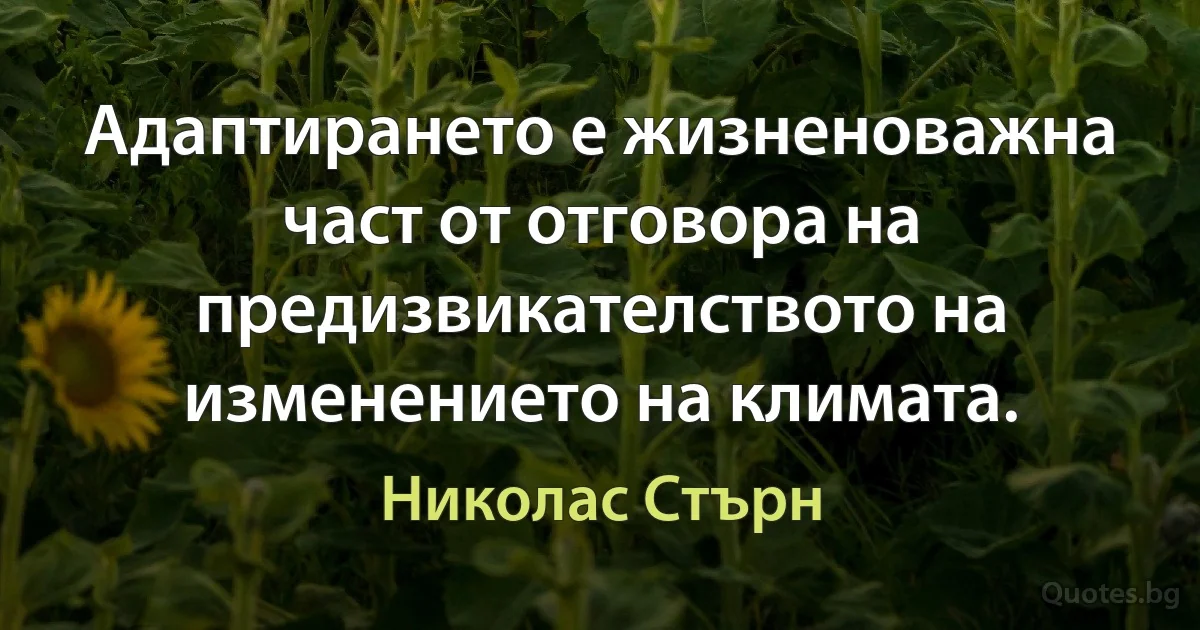 Адаптирането е жизненоважна част от отговора на предизвикателството на изменението на климата. (Николас Стърн)