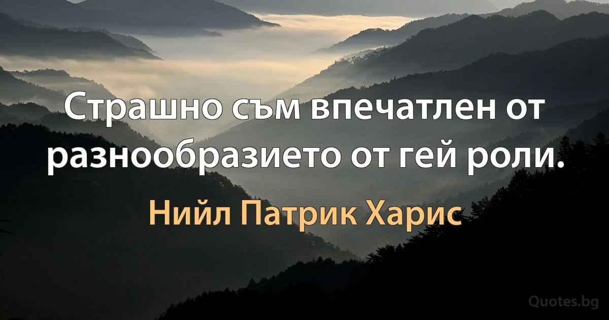 Страшно съм впечатлен от разнообразието от гей роли. (Нийл Патрик Харис)