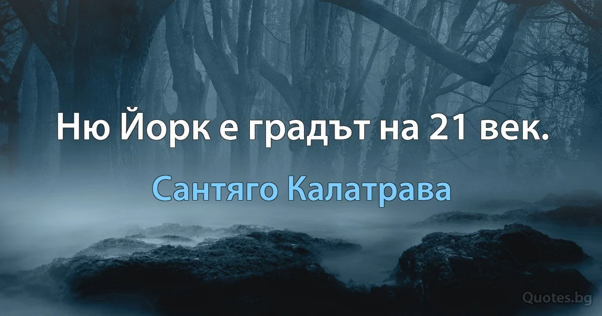 Ню Йорк е градът на 21 век. (Сантяго Калатрава)