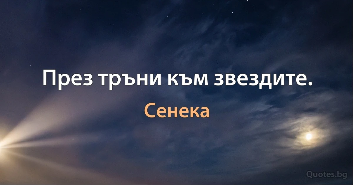 През тръни към звездите. (Сенека)