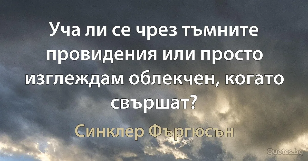 Уча ли се чрез тъмните провидения или просто изглеждам облекчен, когато свършат? (Синклер Фъргюсън)