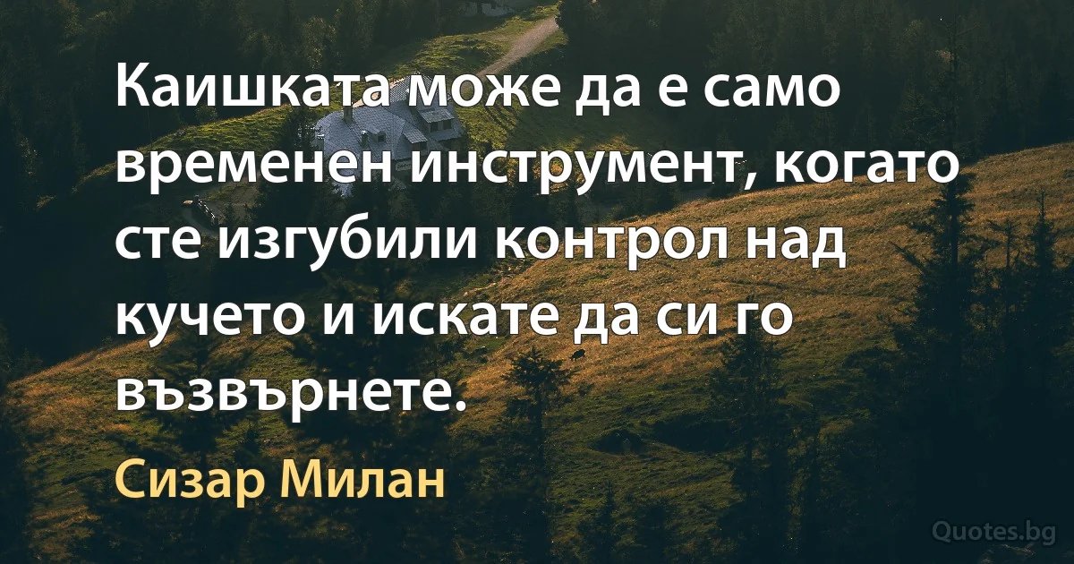 Каишката може да е само временен инструмент, когато сте изгубили контрол над кучето и искате да си го възвърнете. (Сизар Милан)