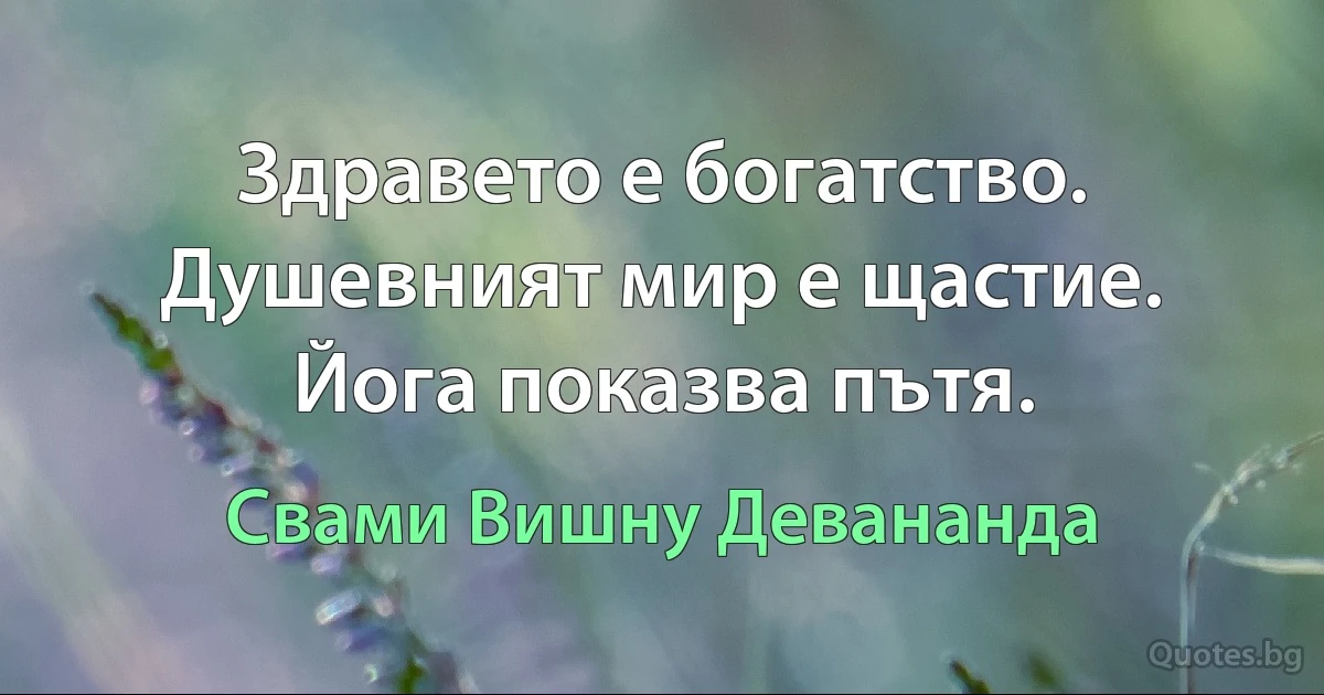 Здравето е богатство. Душевният мир е щастие. Йога показва пътя. (Свами Вишну Девананда)