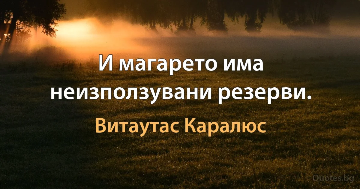 И магарето има неизползувани резерви. (Витаутас Каралюс)