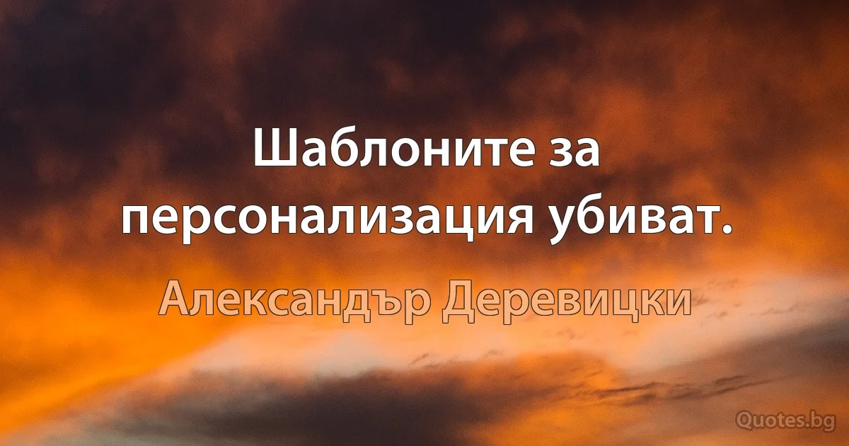 Шаблоните за персонализация убиват. (Александър Деревицки)