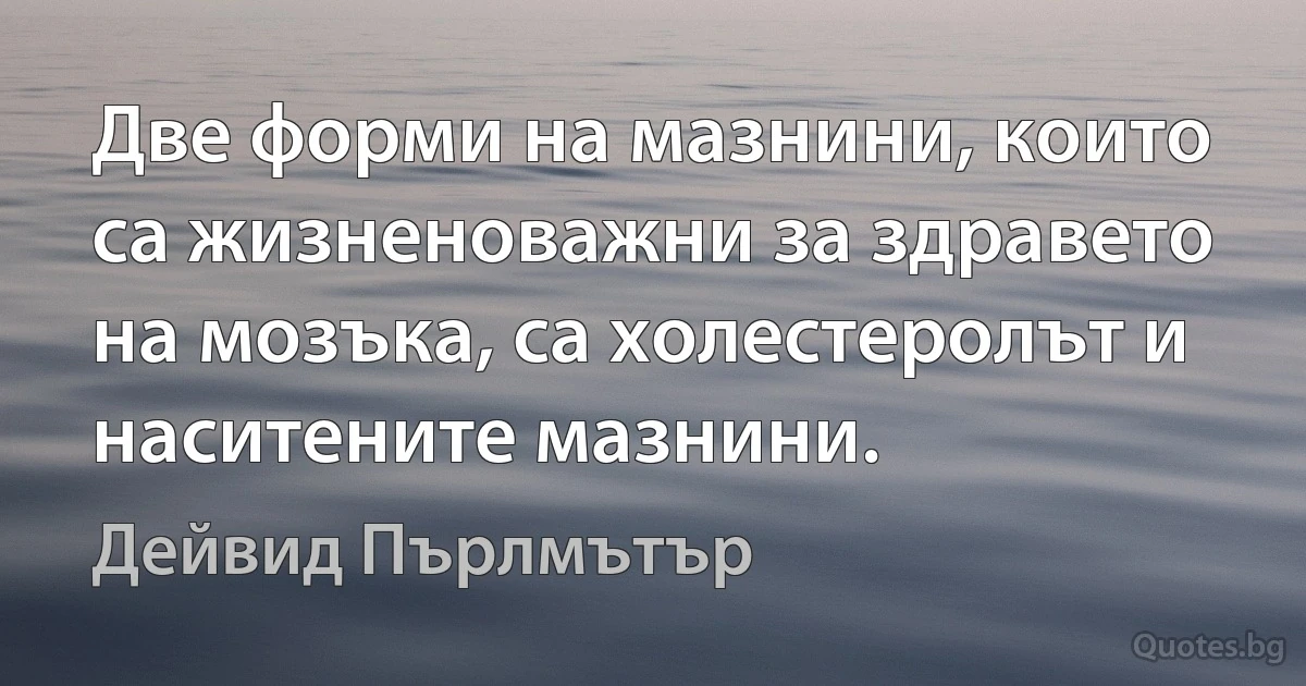 Две форми на мазнини, които са жизненоважни за здравето на мозъка, са холестеролът и наситените мазнини. (Дейвид Пърлмътър)