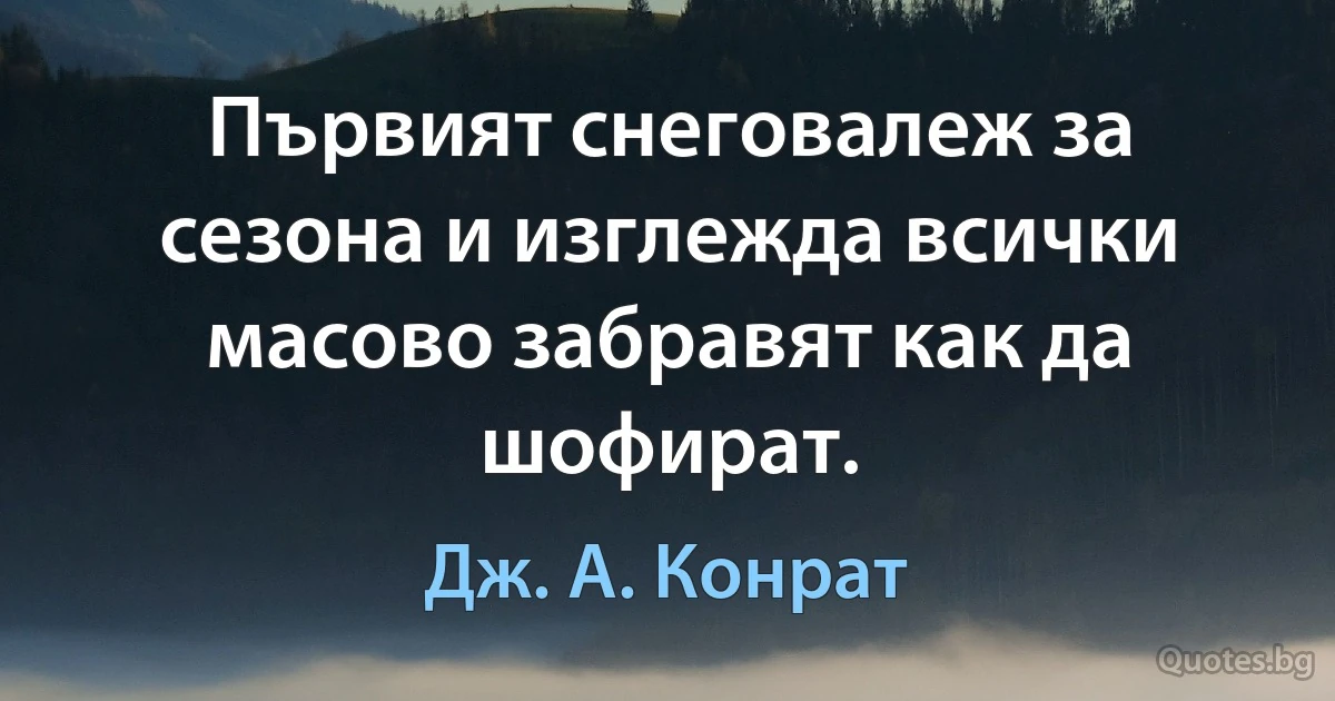 Първият снеговалеж за сезона и изглежда всички масово забравят как да шофират. (Дж. А. Конрат)