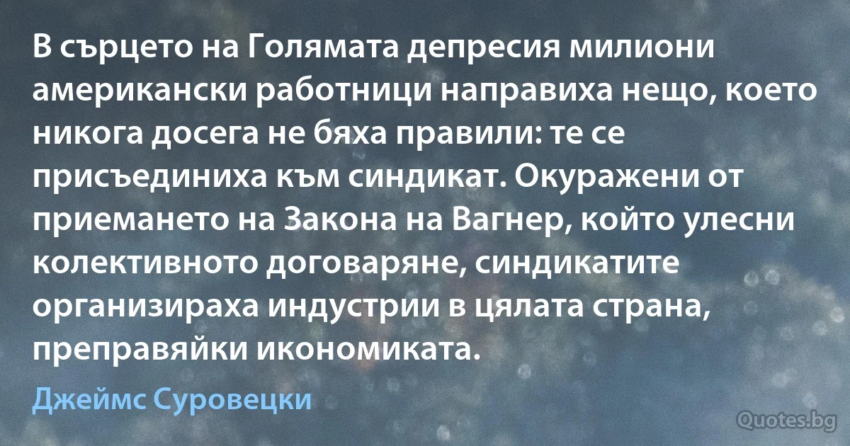 В сърцето на Голямата депресия милиони американски работници направиха нещо, което никога досега не бяха правили: те се присъединиха към синдикат. Окуражени от приемането на Закона на Вагнер, който улесни колективното договаряне, синдикатите организираха индустрии в цялата страна, преправяйки икономиката. (Джеймс Суровецки)