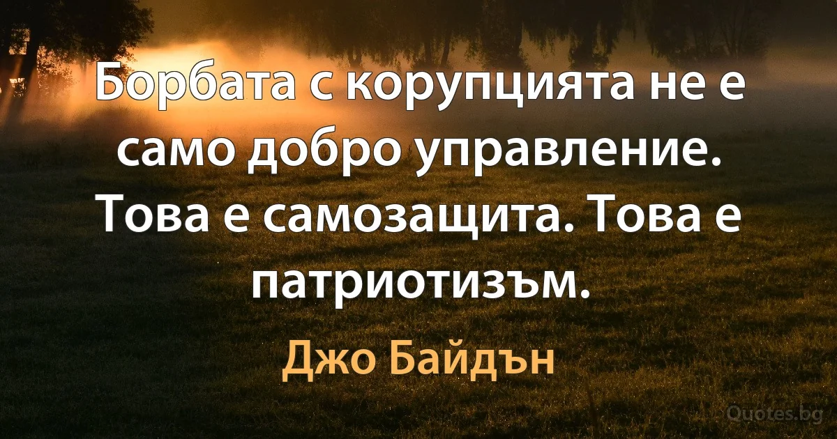 Борбата с корупцията не е само добро управление. Това е самозащита. Това е патриотизъм. (Джо Байдън)