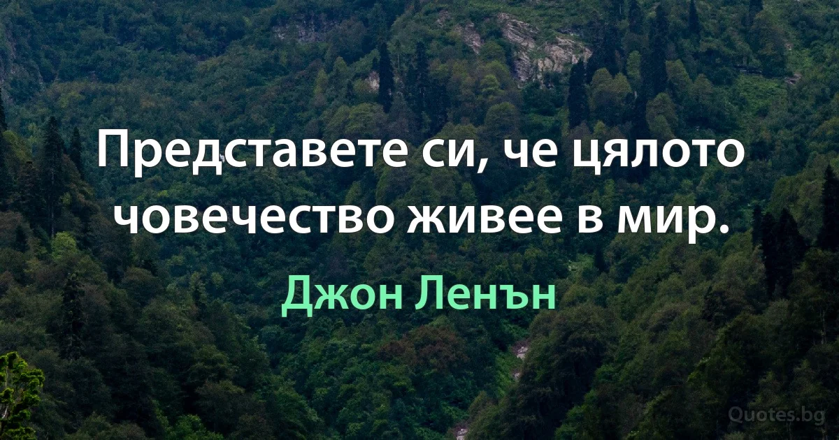 Представете си, че цялото човечество живее в мир. (Джон Ленън)