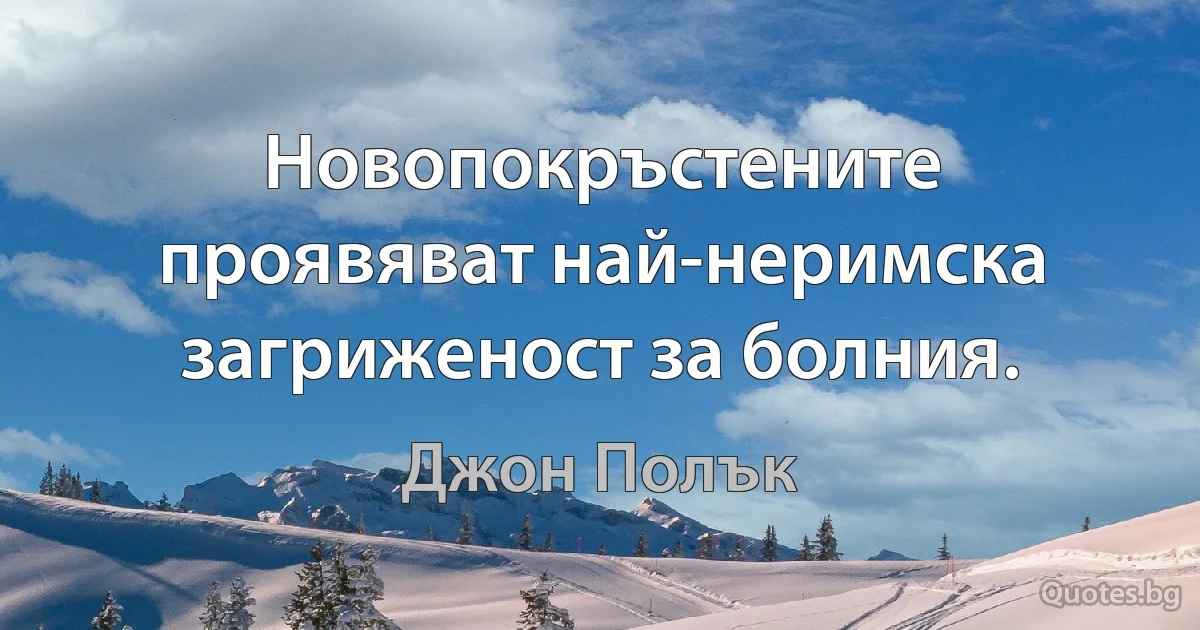 Новопокръстените проявяват най-неримска загриженост за болния. (Джон Полък)