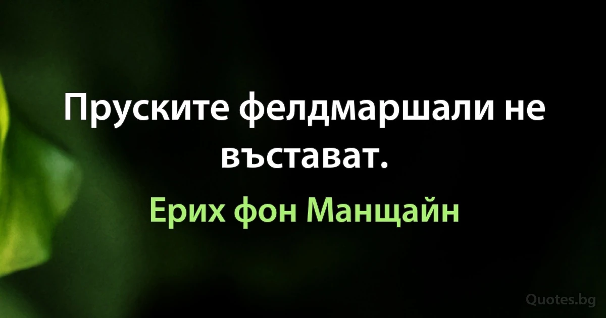 Пруските фелдмаршали не въстават. (Ерих фон Манщайн)