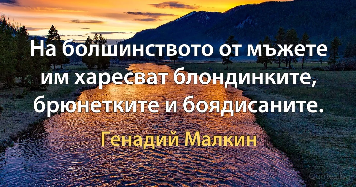 На болшинството от мъжете им харесват блондинките, брюнетките и боядисаните. (Генадий Малкин)