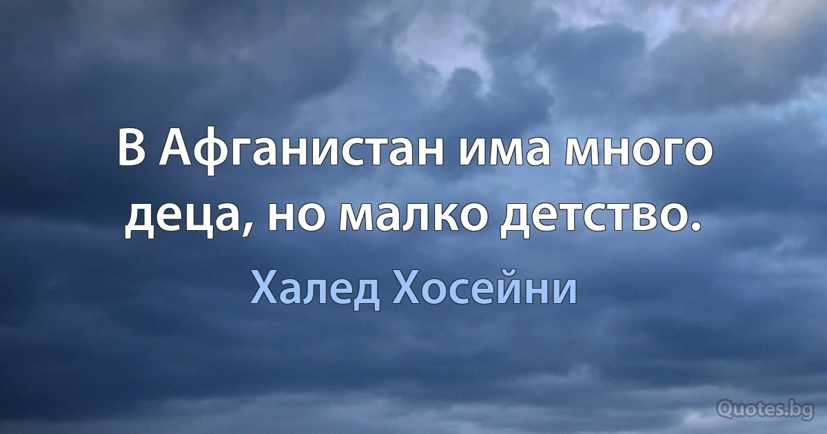 В Афганистан има много деца, но малко детство. (Халед Хосейни)