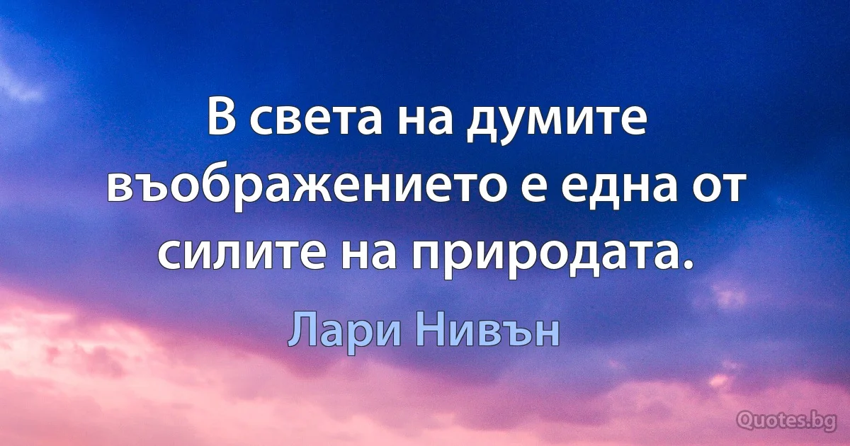 В света на думите въображението е една от силите на природата. (Лари Нивън)