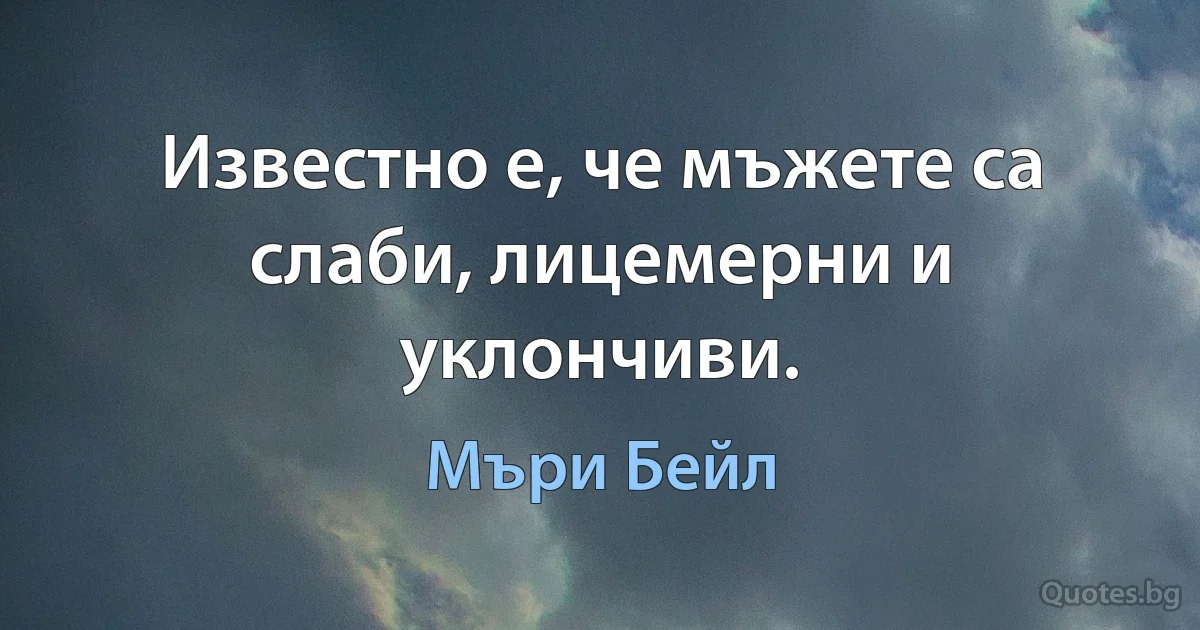 Известно е, че мъжете са слаби, лицемерни и уклончиви. (Мъри Бейл)