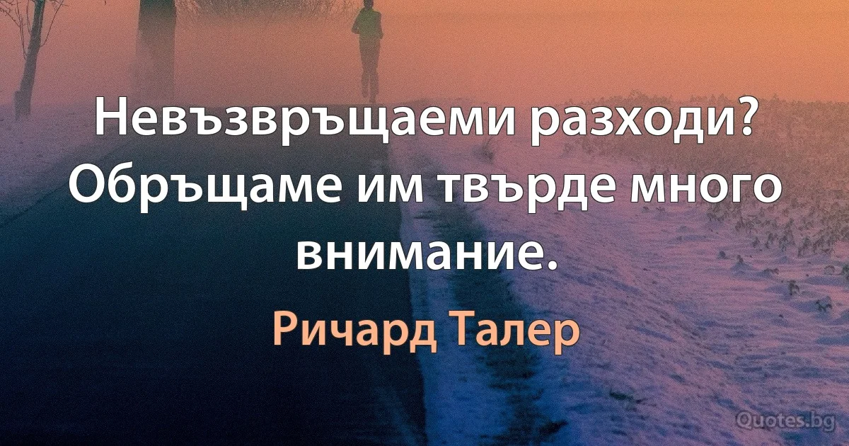 Невъзвръщаеми разходи? Обръщаме им твърде много внимание. (Ричард Талер)