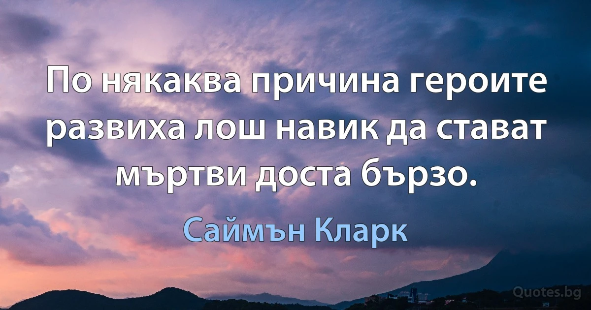 По някаква причина героите развиха лош навик да стават мъртви доста бързо. (Саймън Кларк)