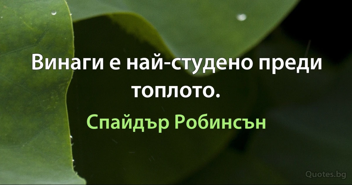 Винаги е най-студено преди топлото. (Спайдър Робинсън)