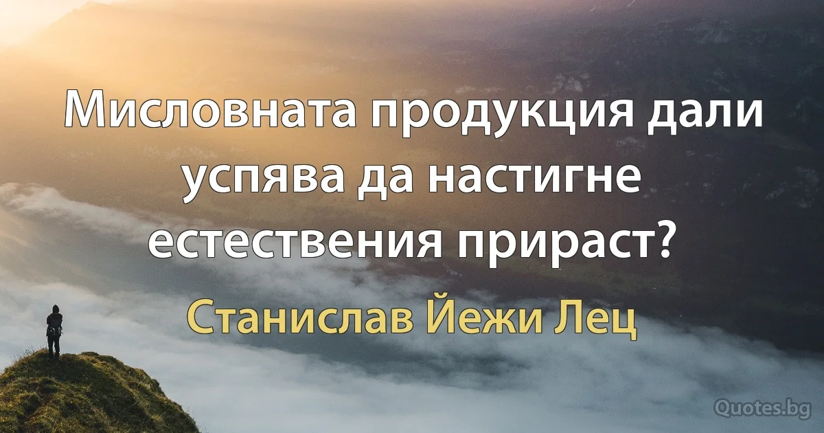 Мисловната продукция дали успява да настигне естествения прираст? (Станислав Йежи Лец)