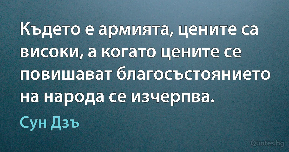 Където е армията, цените са високи, а когато цените се повишават благосъстоянието на народа се изчерпва. (Сун Дзъ)