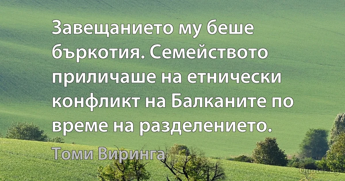 Завещанието му беше бъркотия. Семейството приличаше на етнически конфликт на Балканите по време на разделението. (Томи Виринга)