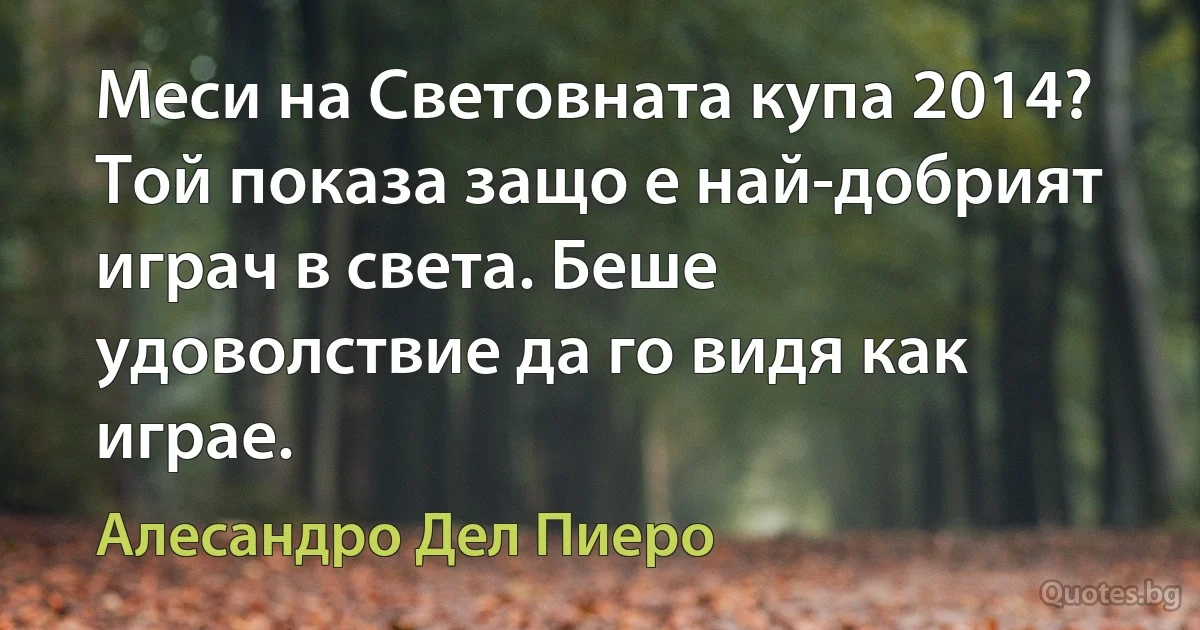 Меси на Световната купа 2014? Той показа защо е най-добрият играч в света. Беше удоволствие да го видя как играе. (Алесандро Дел Пиеро)