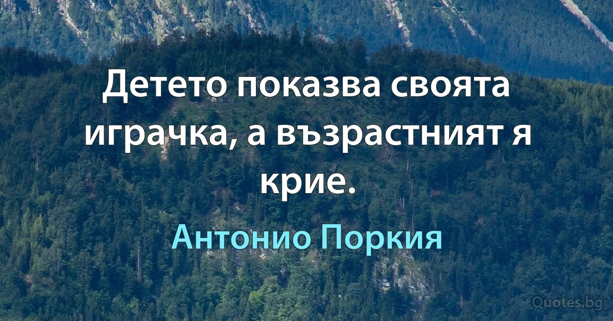 Детето показва своята играчка, а възрастният я крие. (Антонио Поркия)