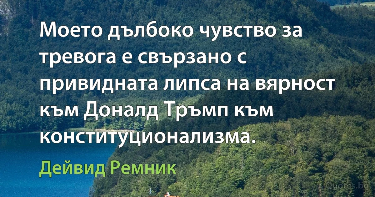 Моето дълбоко чувство за тревога е свързано с привидната липса на вярност към Доналд Тръмп към конституционализма. (Дейвид Ремник)