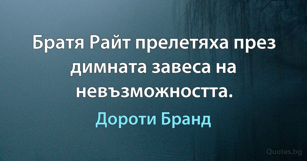 Братя Райт прелетяха през димната завеса на невъзможността. (Дороти Бранд)