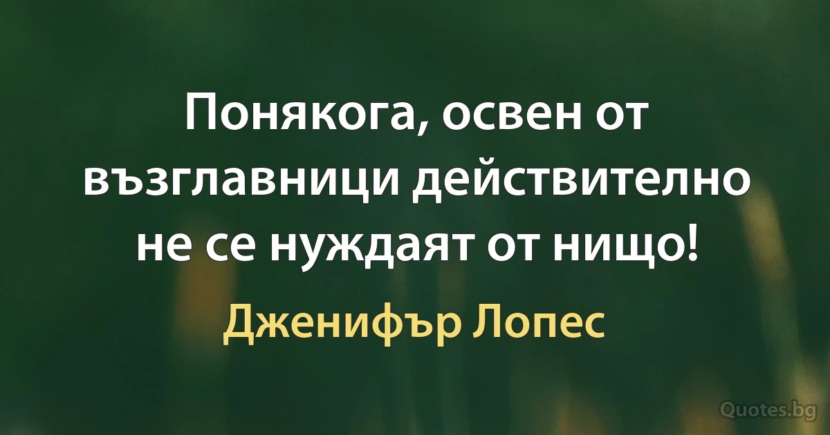 Понякога, освен от възглавници действително не се нуждаят от нищо! (Дженифър Лопес)