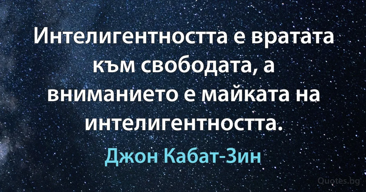 Интелигентността е вратата към свободата, а вниманието е майката на интелигентността. (Джон Кабат-Зин)