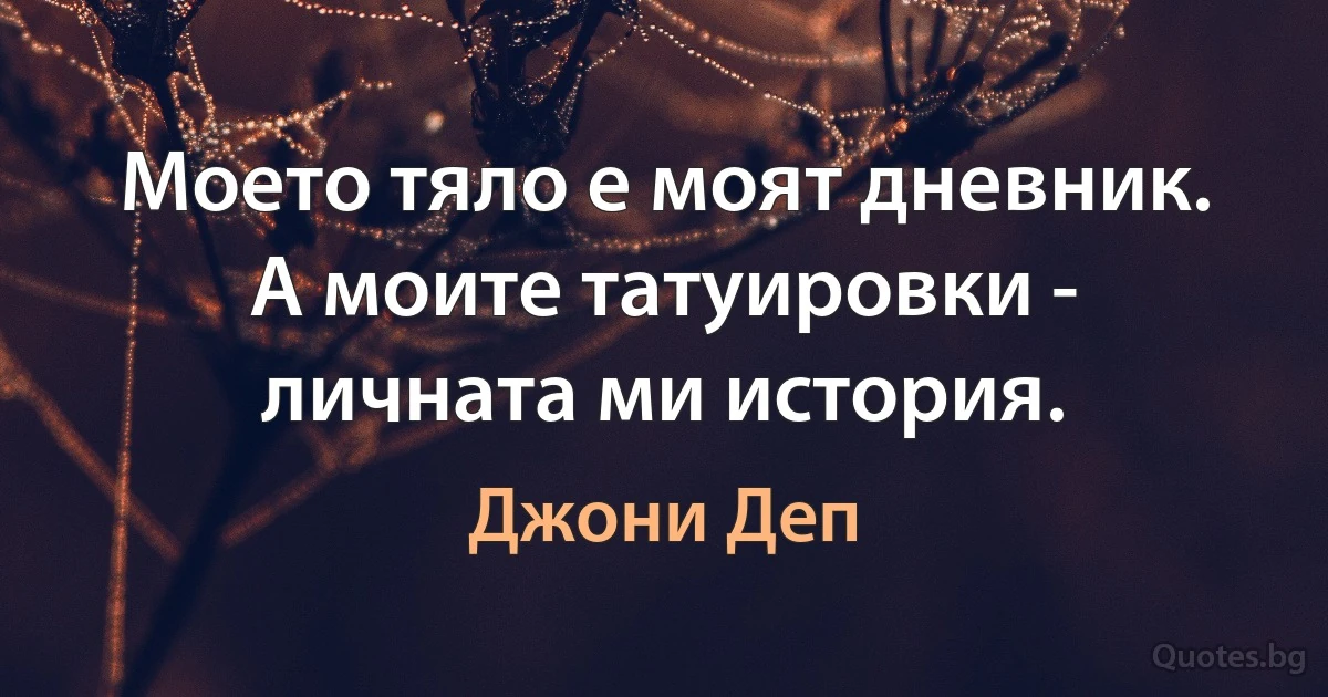 Моето тяло е моят дневник. А моите татуировки - личната ми история. (Джони Деп)