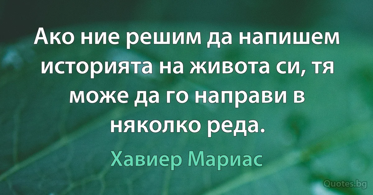 Ако ние решим да напишем историята на живота си, тя може да го направи в няколко реда. (Хавиер Мариас)